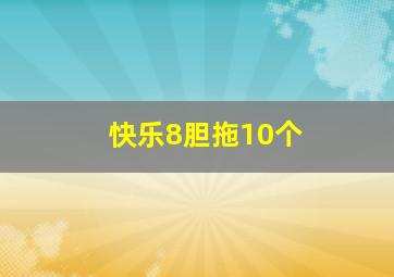 快乐8胆拖10个