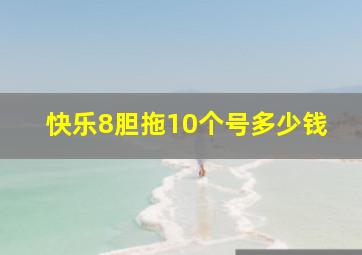 快乐8胆拖10个号多少钱