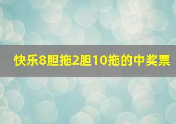 快乐8胆拖2胆10拖的中奖票