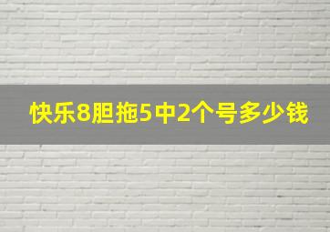 快乐8胆拖5中2个号多少钱