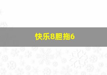 快乐8胆拖6