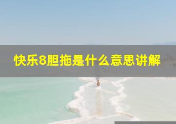 快乐8胆拖是什么意思讲解