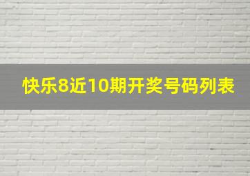 快乐8近10期开奖号码列表