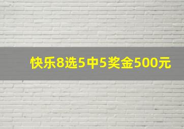 快乐8选5中5奖金500元