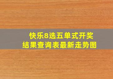 快乐8选五单式开奖结果查询表最新走势图