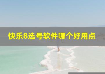 快乐8选号软件哪个好用点