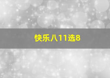 快乐八11选8