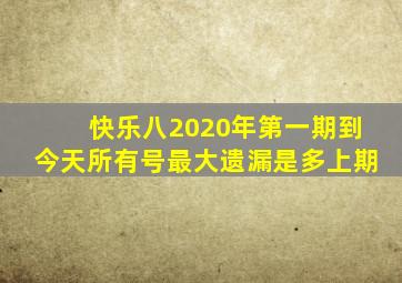 快乐八2020年第一期到今天所有号最大遗漏是多上期