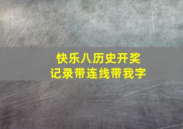 快乐八历史开奖记录带连线带我字