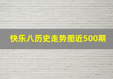 快乐八历史走势图近500期