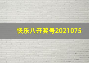 快乐八开奖号2021075