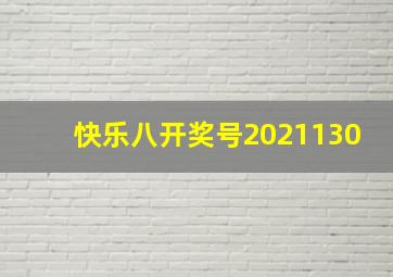 快乐八开奖号2021130