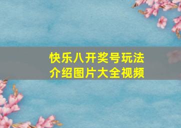 快乐八开奖号玩法介绍图片大全视频