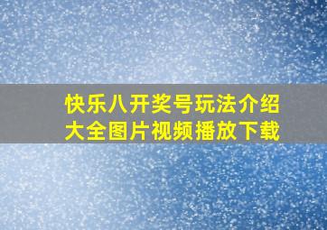 快乐八开奖号玩法介绍大全图片视频播放下载