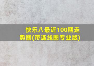 快乐八最近100期走势图(带连线图专业版)