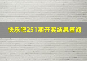 快乐吧251期开奖结果查询