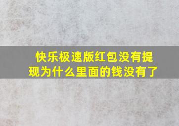 快乐极速版红包没有提现为什么里面的钱没有了