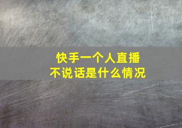 快手一个人直播不说话是什么情况