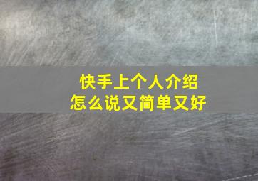 快手上个人介绍怎么说又简单又好