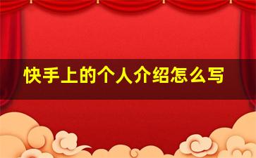 快手上的个人介绍怎么写