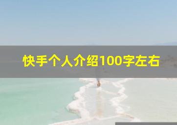 快手个人介绍100字左右