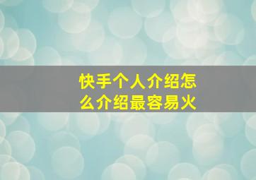 快手个人介绍怎么介绍最容易火