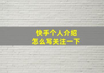 快手个人介绍怎么写关注一下