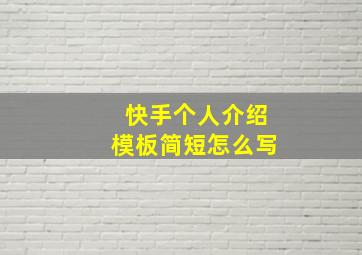 快手个人介绍模板简短怎么写