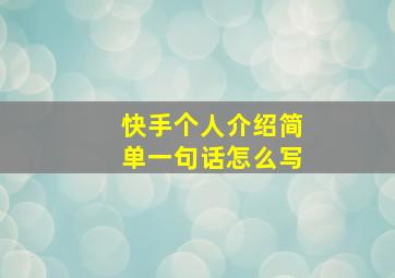 快手个人介绍简单一句话怎么写