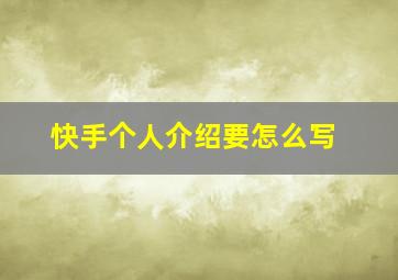 快手个人介绍要怎么写