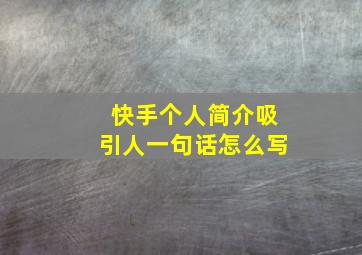 快手个人简介吸引人一句话怎么写