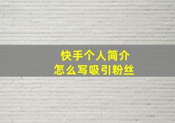 快手个人简介怎么写吸引粉丝