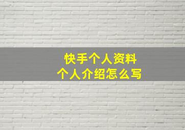 快手个人资料个人介绍怎么写