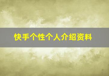 快手个性个人介绍资料