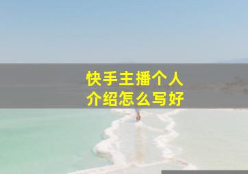 快手主播个人介绍怎么写好