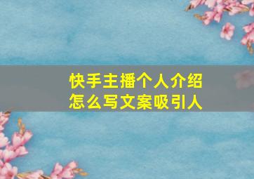 快手主播个人介绍怎么写文案吸引人