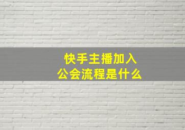 快手主播加入公会流程是什么