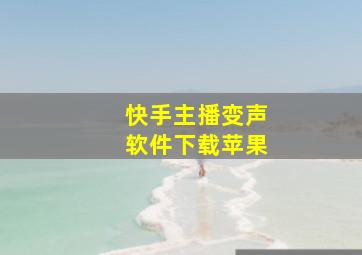 快手主播变声软件下载苹果