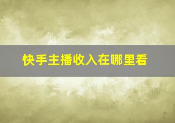 快手主播收入在哪里看