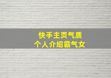 快手主页气质个人介绍霸气女