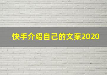 快手介绍自己的文案2020