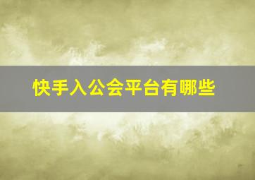 快手入公会平台有哪些