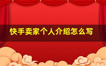 快手卖家个人介绍怎么写