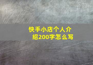 快手小店个人介绍200字怎么写