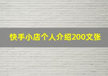 快手小店个人介绍200文张