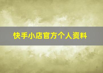 快手小店官方个人资料