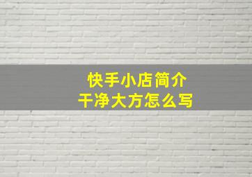 快手小店简介干净大方怎么写