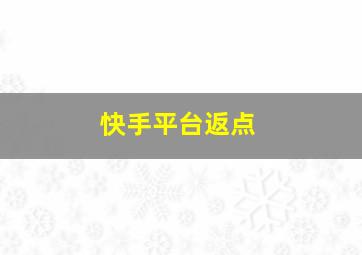 快手平台返点