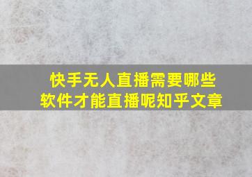 快手无人直播需要哪些软件才能直播呢知乎文章