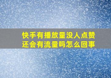 快手有播放量没人点赞还会有流量吗怎么回事